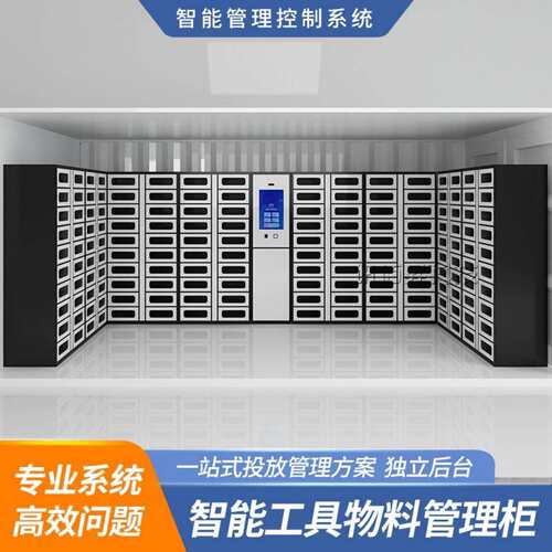 智能物料柜车间智能工具耗材管理柜仓库rfid自助领用物联网系统