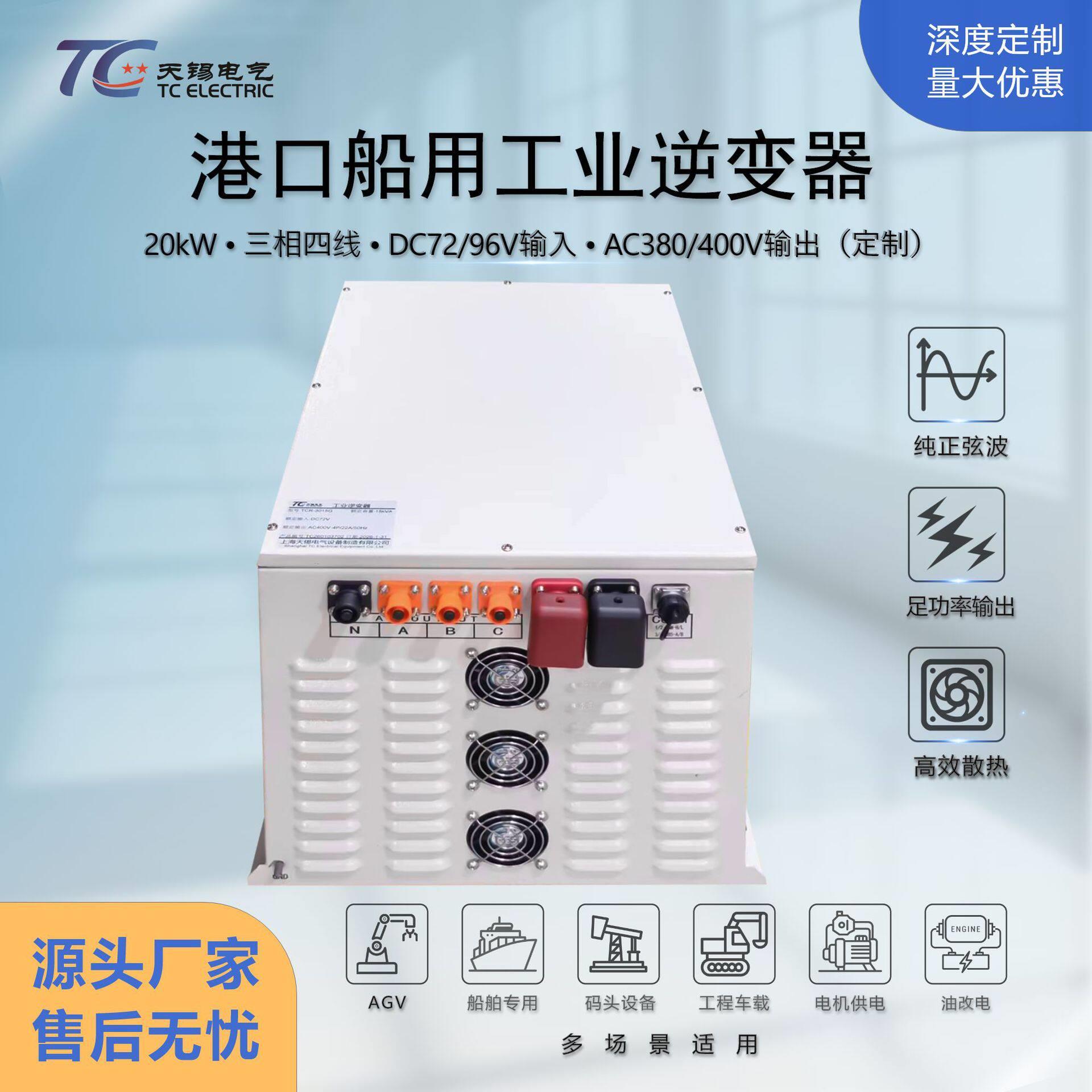 DC72V/96V转AC380V/400V三相隔离逆变器20kw工程车载船用逆变电源