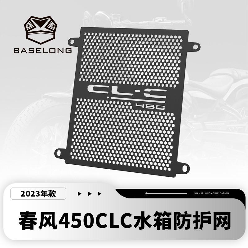 适用春风450CLC 改装件水箱保护网散热器保护罩450CL-C改装配件