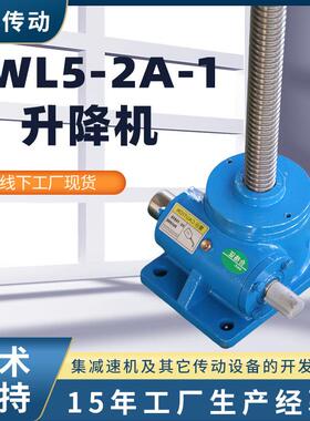 SWL5-2A-1小微型蜗轮丝杆升降机SWL丝杆升降机机械梯形丝杆升降机