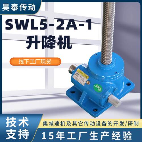 SWL5-2A-1小微型蜗轮丝杆升降机SWL丝杆升降机机械梯形丝杆升降机