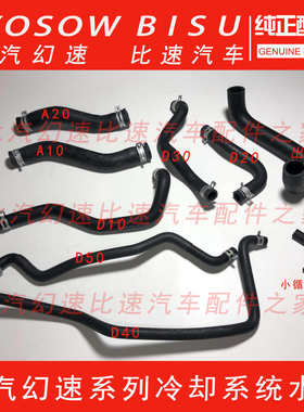 北汽幻速S2S3LH2H3FS5S6S7比速散热器膨胀暖通进水管水箱上下水管