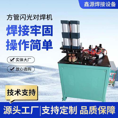 方管闪光对焊机薄壁圆管现货现发厂家供货电焊机厂家直供