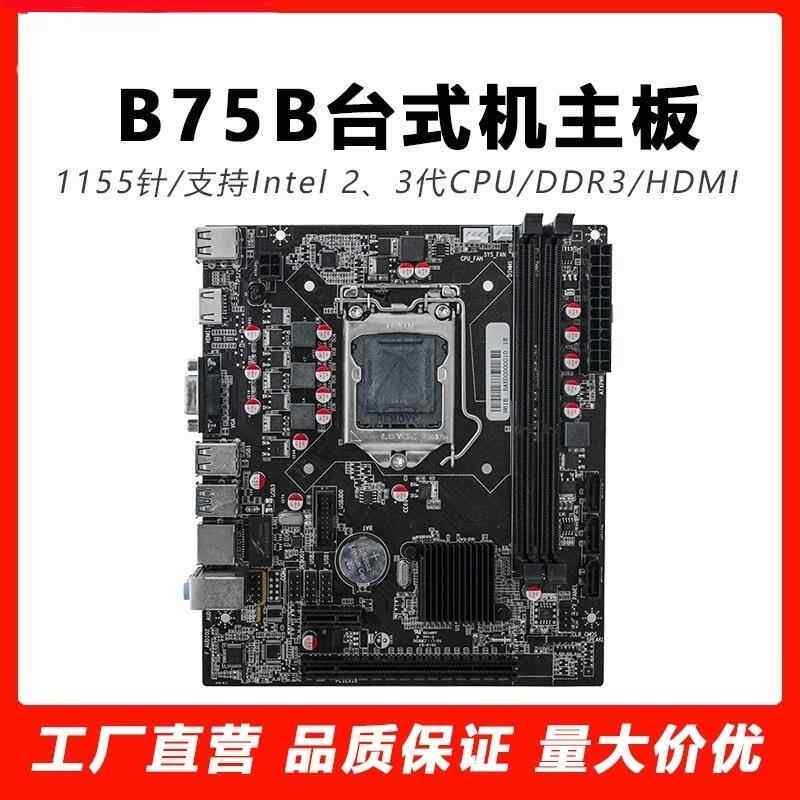 全新B75主板1155针电脑主板 支持E3 I3 I5 I7带SATA3.0千兆网卡