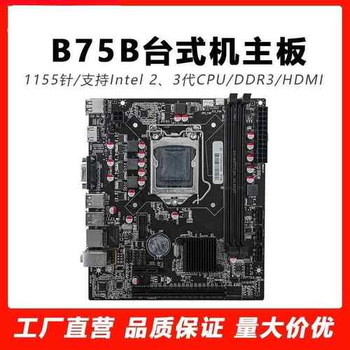 全新B75主板1155针电脑主板 支持E3 I3 I5 I7带SATA3.0千兆网卡