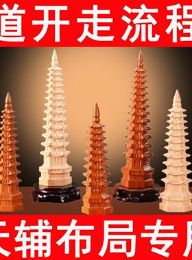 桃木质文昌塔摆件九层十三层奇门遁甲移星换斗天辅星布局吉祥物