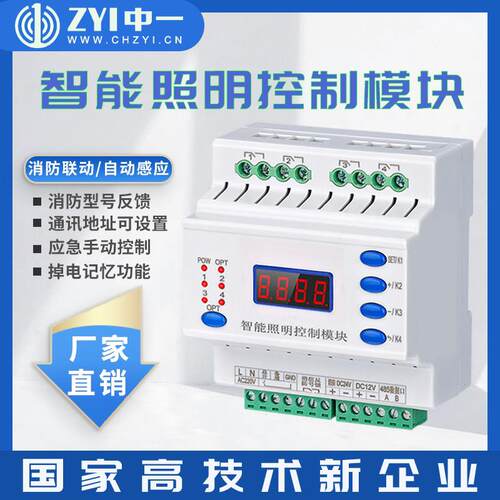 中一智能照明控制模块智能开 关控制器远程控制开 关应急照明模块