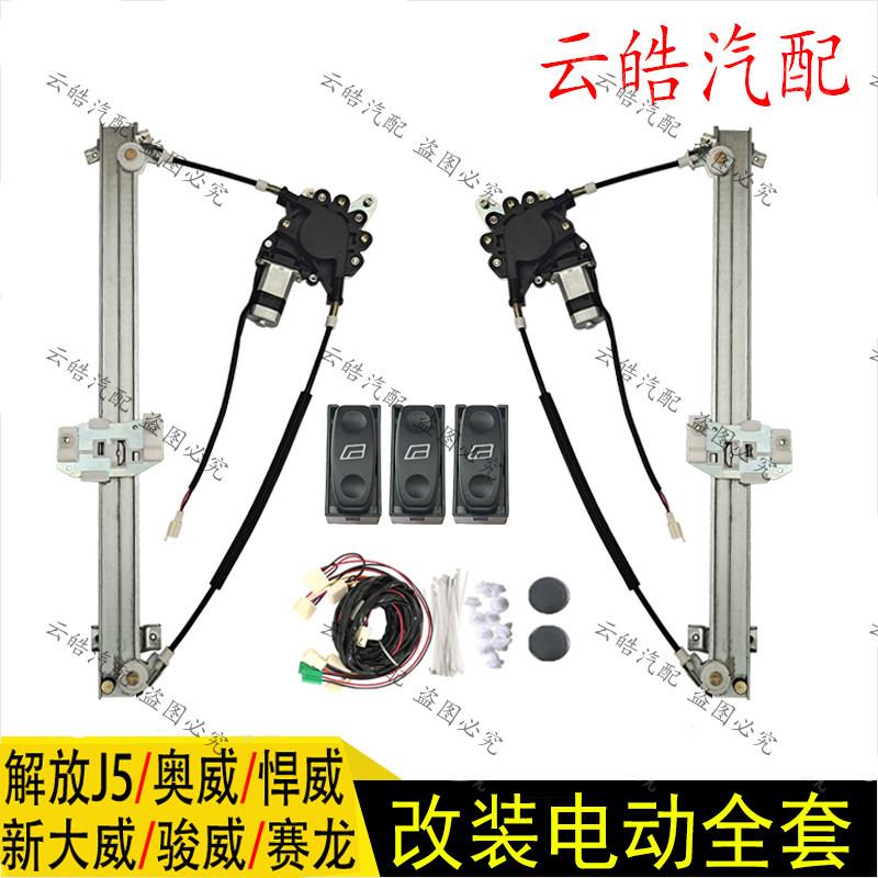 适用解放新大威捍威赛龙J5奥威改装电动车窗玻璃摇机升降器总成