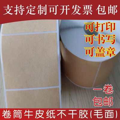 卷筒不干胶牛皮纸标签毛面贴纸手写条码机碳带打印可盖章印刷定制