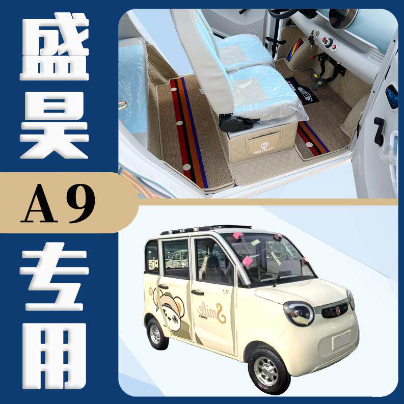 适用于 于盛昊A9四门电动四轮车子双层耐磨雪妮丝立体全包围汽车