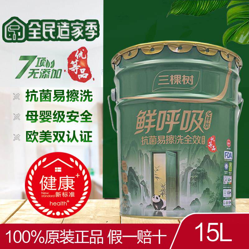 三棵树林萃系列鲜呼吸抗菌易擦洗全效墙面室内乳胶漆哑光白内墙漆