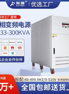 FY33-300KVA三相变频电源50/60HZ大功率AC交流电机水泵测试电源