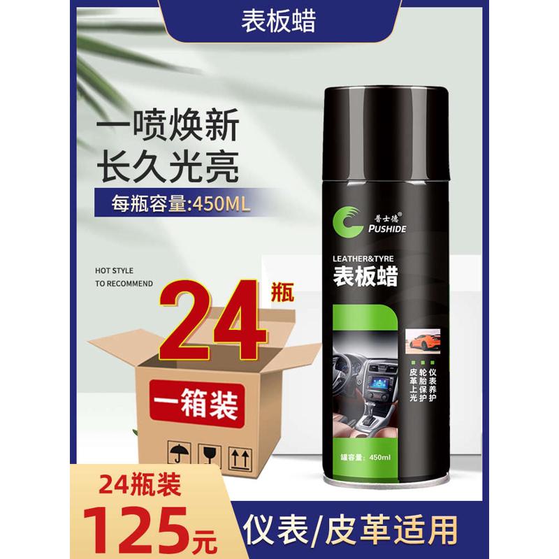 普士德24瓶装 表板蜡仪表盘蜡汽车内饰塑料皮 增亮上光剂真皮喷蜡