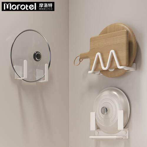 Morotel/摩洛特奶白厨房收纳架壁挂式锅盖架菜板砧板架挂架置物架