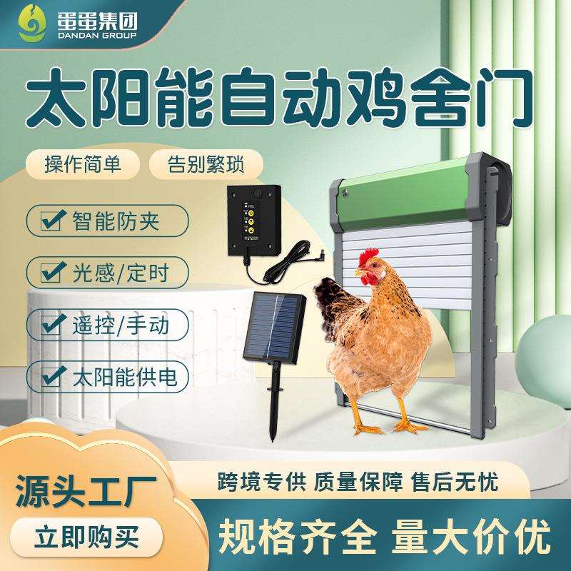 自动光感鸡舍门智能宠物门太阳能充电卷闸门自动控制鸡窝门