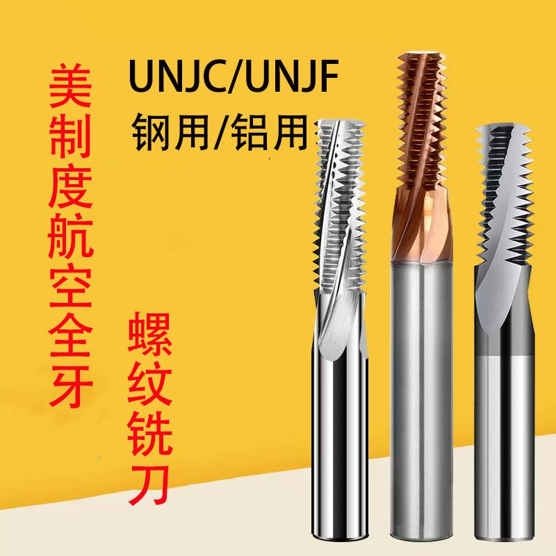 航空用美制全牙硬质合金钨钢螺纹铣刀牙刀UNJC10-24 5/16-18 7/16