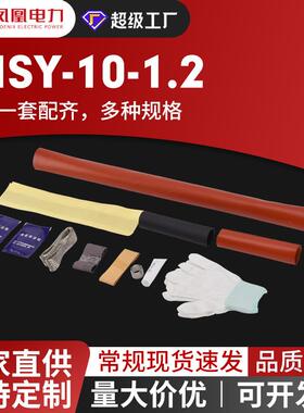 凤凰10KV系列高压热缩电缆终端头NSY/WSY户内户外电缆头电缆附件