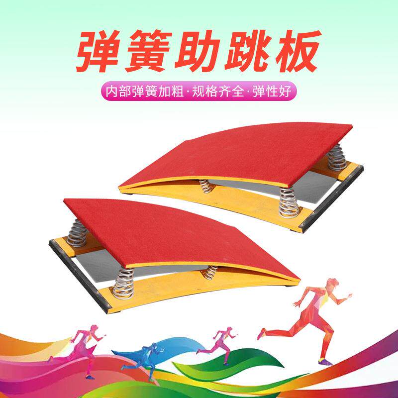 厂家现货S型助跳板木质加厚弹簧起跳板田径体操训练比赛助跳板