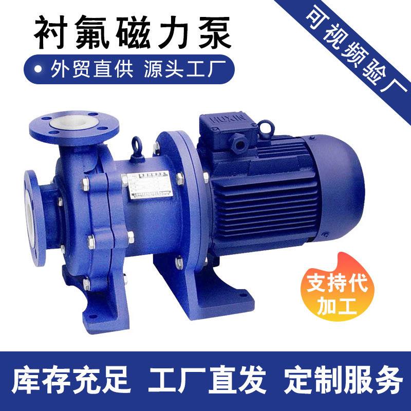 CQB-F型氟塑料磁力耐酸碱无泄漏氟塑料合金磁力泵厂家直供