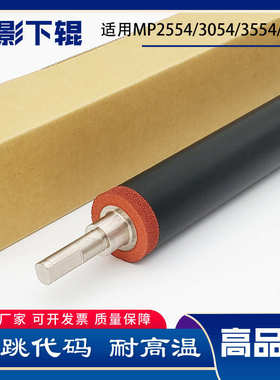 适用理光MP2554 3054 3554 2555 3055 3555 6054定影膜 下棍 压棍