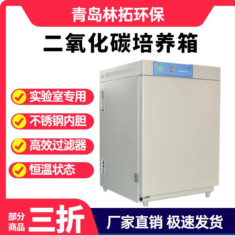 LT-80CW二氧化碳培养箱细胞培养箱 实验室用 微生物过滤器