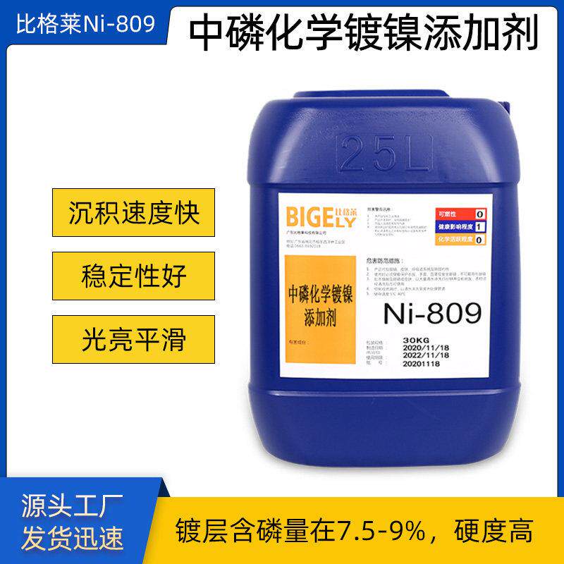 化学镀镍磷合金浓缩液Ni-809 镀层均匀镍含量稳定的化学镀镍液