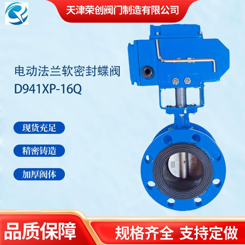 天津融创电动蝶阀D941XP-16Q国标法兰软密封电动304不锈钢蝶阀