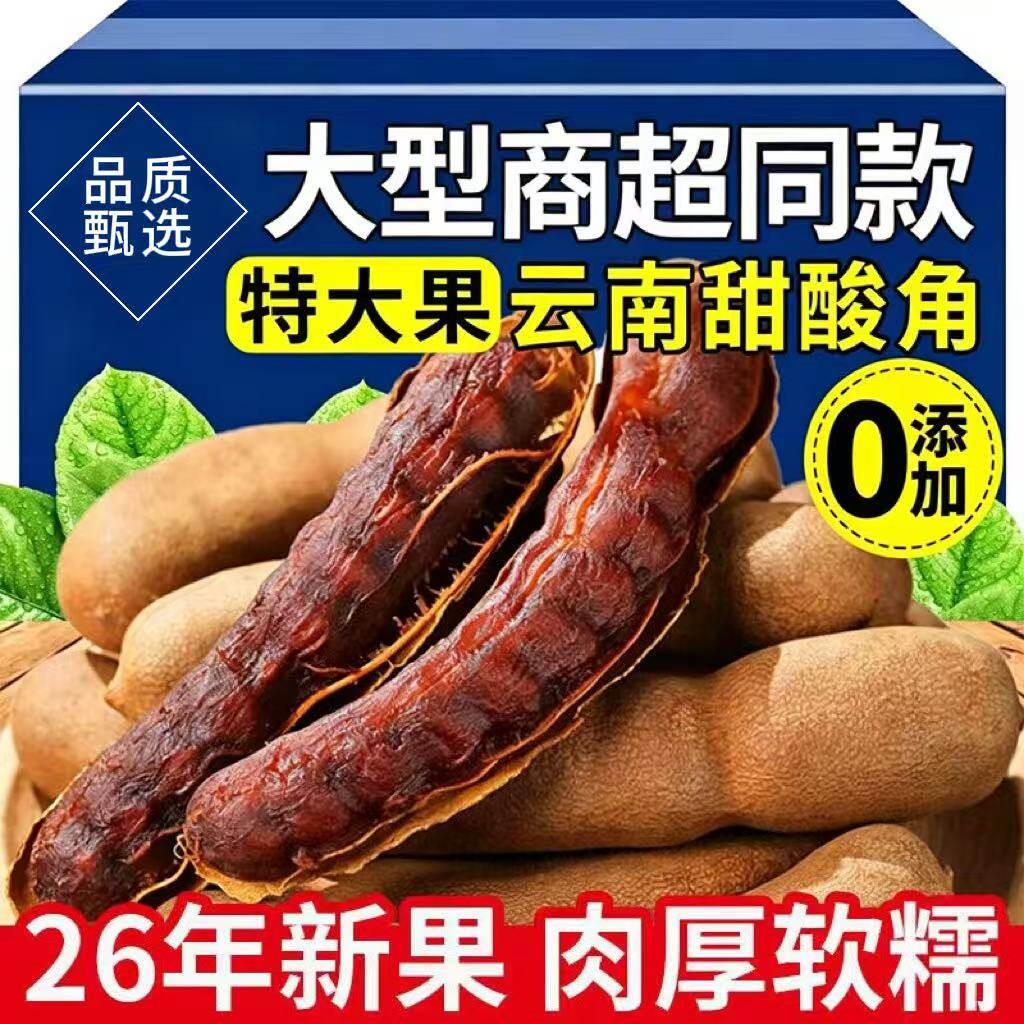 甜酸角云南特产罗望子新鲜野生大果去壳特产精选孕妇零食酸角水果
