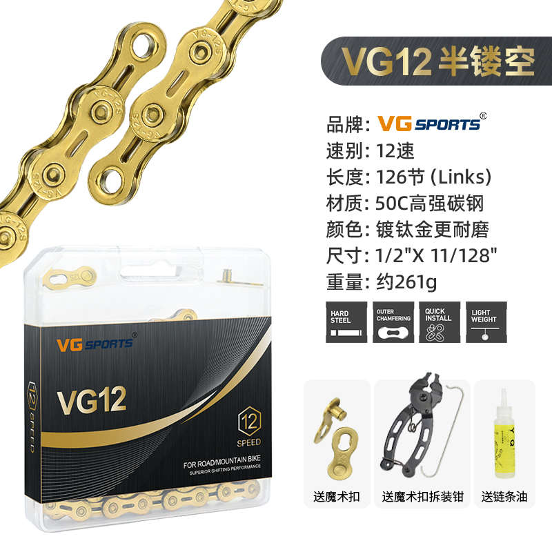 VG SPORTS 12速126节镀钛金炫彩山地公路自行车镂空链条送魔术钳