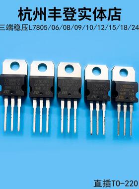 稳压管L7805CV L7806 7808 7809 7810 L7812 7815 7818 L7824直插