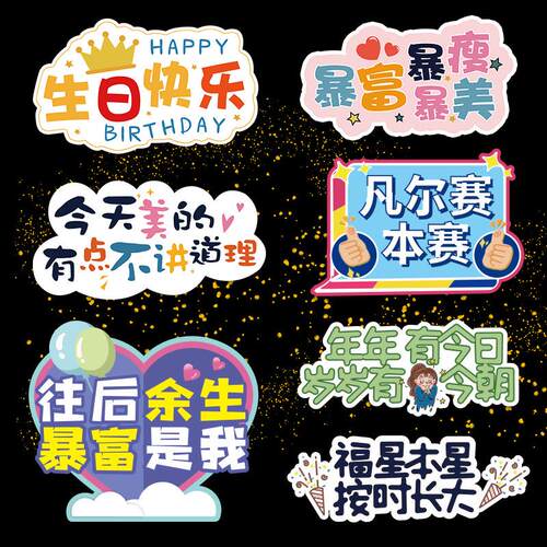 天台华莲KT板手举牌生日快乐拍照道具网红打卡异形手持牌活动氛围
