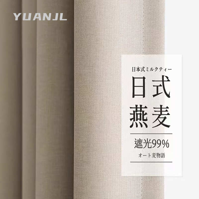 日式燕麦奶茶鱼骨纹北欧简约全遮光隔热窗帘布酒店工业风窗帘