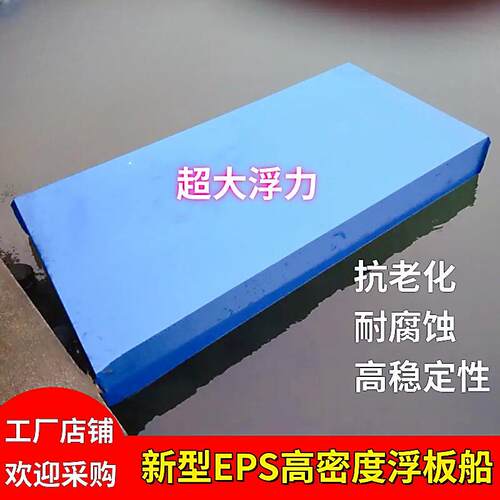 撒网浮筒船钓鱼浮板高密度硬泡沫板浮力高强度海上一体泡沫船平台