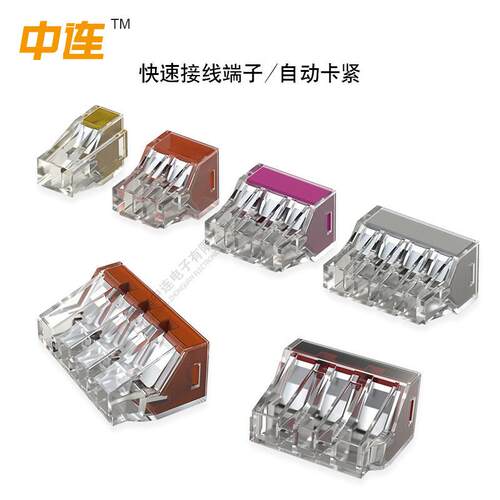 中连 快速接线端子 CE/环保认证工厂直销跨境 按压/对接/分线/回