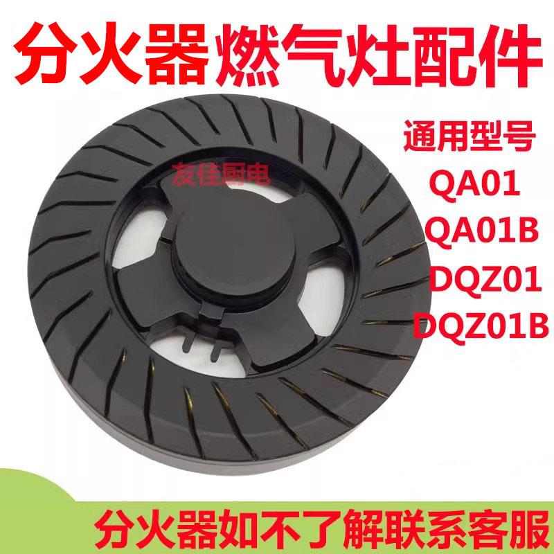 适用万家乐燃气灶配件DQZ01 QA01B DQZ01B QA01铜火盖炉头分火器