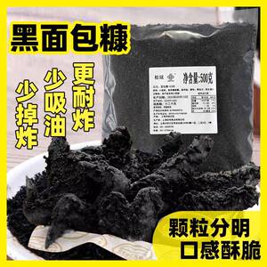 松冠墨鱼汁黑色面 面包糠商用油炸鸡排猪排裹粉面包屑酷黑金脏脏