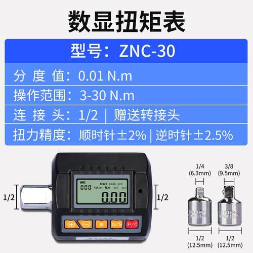 HEMUELE禾木跨境电商经济型数显扭矩表ZNC-30电子扭力计扳手配件