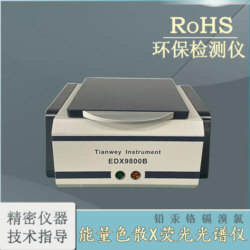rohs卤素重金属分析仪器 金属镀层测厚仪 合金成分分析检测