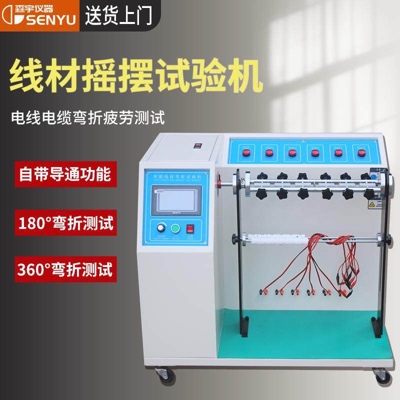 线材摇摆试验机线材弯折摇摆试验机插头数据线180度反复抗弯折机
