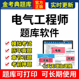 2024金考典注册电气工程师考试题库软件激活供配电发输电历年真题