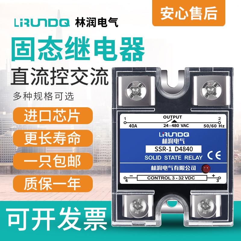 林润单相固态继电器直流控交流480V40A进口芯片SSR-1 D4840