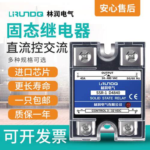林润单相固态继电器直流控交流480V40A进口芯片SSR-1 D4840