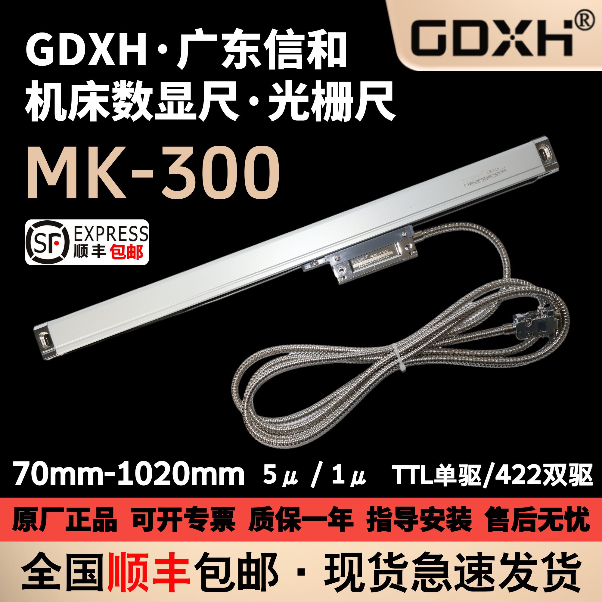 GDXH广东信和MK300光栅数显尺博姆斯康铣床磨床车床数显尺电子尺