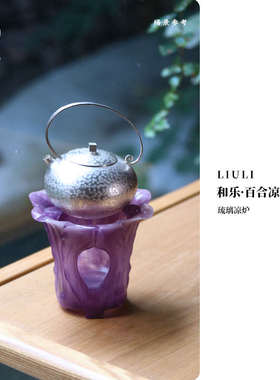 心缘堂琉璃凉炉蜡烛温茶炉复古风暖茶炉家用茶室轻奢保温暖茶器