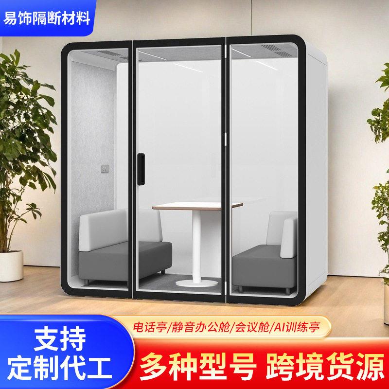 易饰隔音房公室电话亭移动静音舱洽谈舱学校心理舱面试舱评标舱
