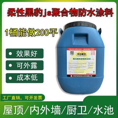 黑豹防水涂料js水泥基聚合物乳液屋顶外墙厨卫水池地下室柔性材料