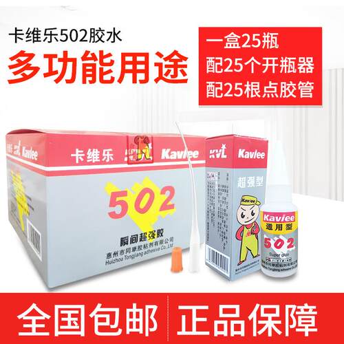 整盒包邮卡维乐502万用胶水金属模具磁铁玩具陶瓷玉石替代爱必达