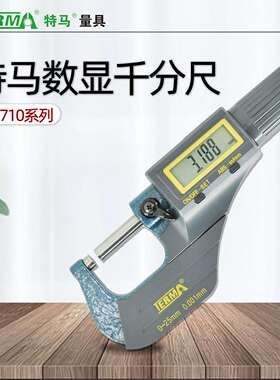 MD710数显外径千分尺0-25mm电子螺旋测微器卡分厘精度0.001 0-25