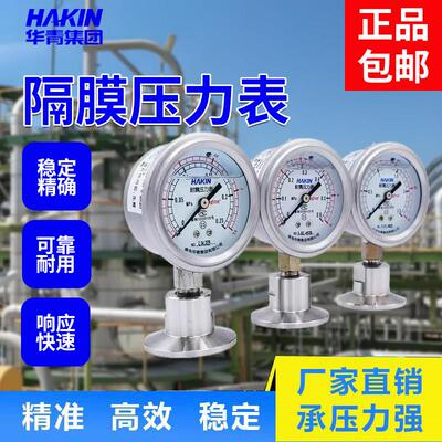 HAKIN青岛华青集团卡盘不锈钢耐震隔膜压力表卫生隔膜耐震压力表