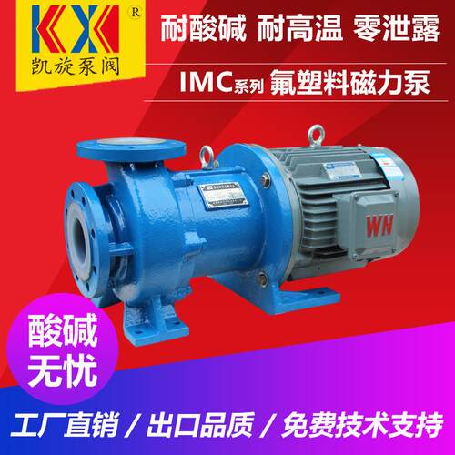 IMC25-20-130F氟塑料磁力泵磷酸输送泵高温磁力驱动泵凯旋